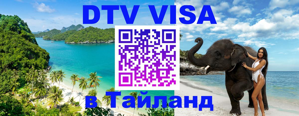 Цены на DTV визу в Таиланд — пакеты услуг, достаточно даже паспорта - Старый Оскол 