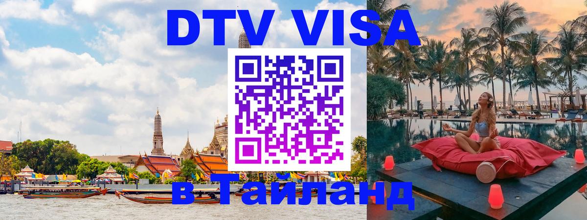 DTV (ДТВ) visa Таиланд Старый Оскол 