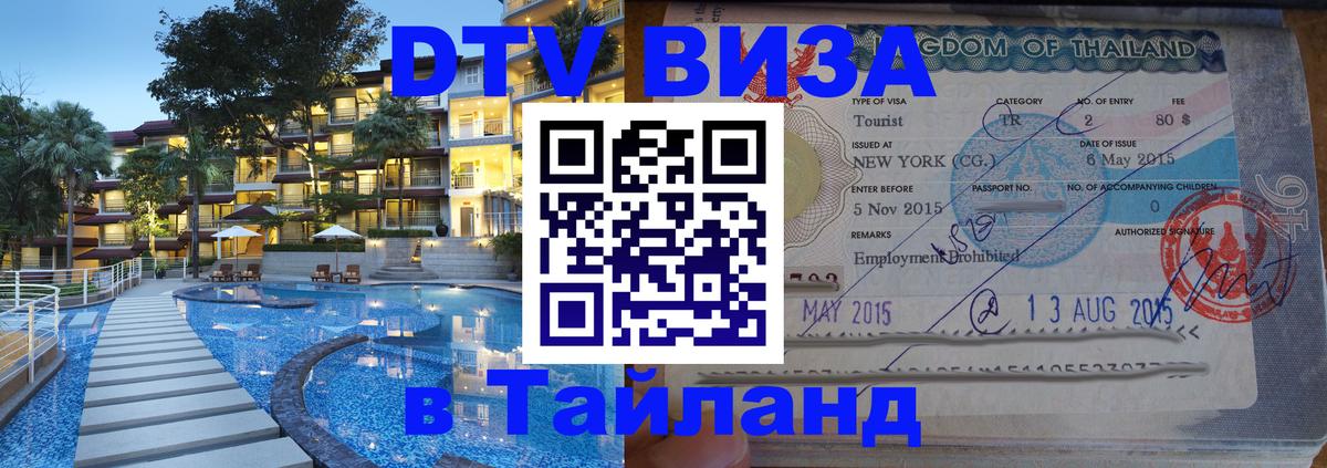 Стоимость и условия DTV визы — оформление в Таиланд под ключ - Старый Оскол  19.11.2025 